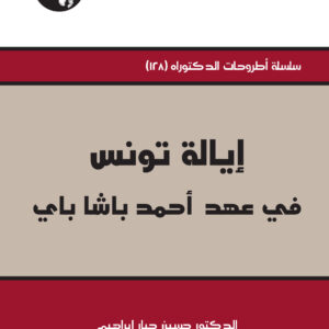إيالة تونس في عهد أحمد باشا باي