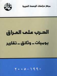 الحرب على العراق: يوميات - وثائق - تقارير، 1990 - 2005