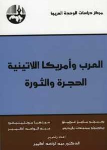 العرب وأمريكا اللاتينية: الهجرة والثورة