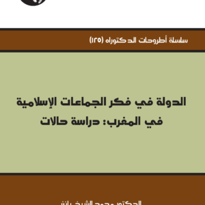 الدولة في فكر الجماعات الإسلامية في المغرب: دراسة حالات