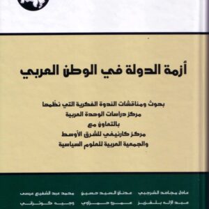 أزمة الدولة في الوطن العربي