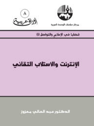 الإنترنت والاستلاب التقاني