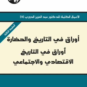 أوراق في التاريخ والحضارة: أوراق في التاريخ الاقتصادي والاجتماعي