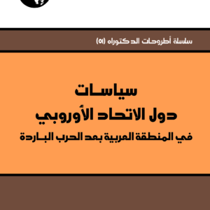 سياسات دول الاتحاد الأوروبي في المنطقة العربية بعد الحرب الباردة