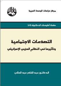 التصدّعات الاجتماعية وتأثيرها في النظام الحزبي الإسرائيلي