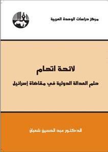 لائحة اتهام: حلم العدالة الدولية في مقاضاة إسرائيل