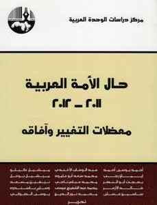 حال الأمة العربية 2011-2012 معضلات التغيير وآفاقه