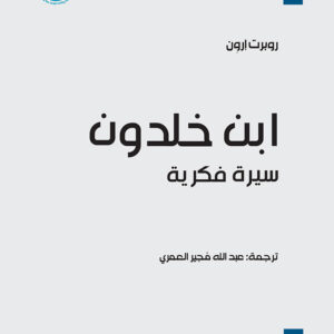 ابن خلدون سيرة فكرية الطبعة الثانية