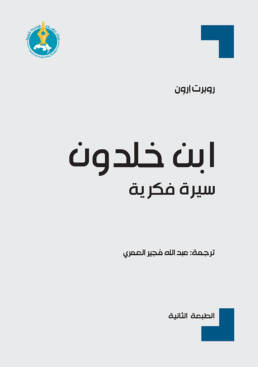 ابن خلدون سيرة فكرية الطبعة الثانية