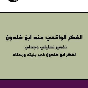 الفكر الواقعي عند ابن خلدون: تفسير تحليلي وجدلي لفكر ابن خلدون في بنيته ومعناه
