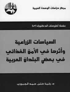 السياسات الزراعية وأثرها في الأمن الغذائي في بعض البلدان العربية