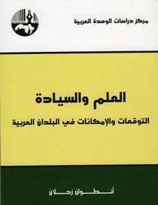 العلم والسيادة: التوقعات والإمكانات في البلدان العربية
