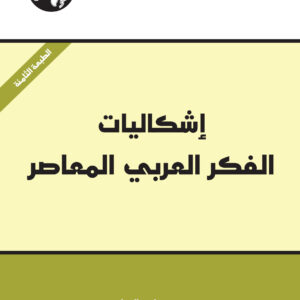 إشكاليات الفكر العربي المعاصر
