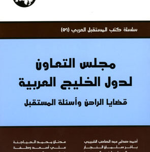 مجلس التعاون لدول الخليج العربية: قضايا الراهن وأسئلة المستقبل