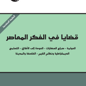 قضايا في الفكر المعاصر: العولمة - صراع الحضارات - العودة إلى الأخلاق - التسامح - الديمقراطية ونظام القيم - الفلسفة والمدينة