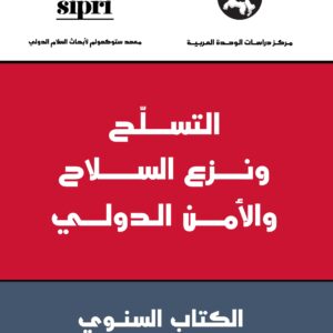 التسلح ونزع السلاح والأمن الدولي: الكتاب السنوي 2011