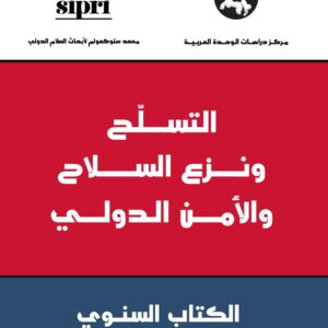 التسلح ونزع السلاح والأمن الدولي: الكتاب السنوي 2012