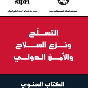 التسلح ونزع السلاح والأمن الدولي: الكتاب السنوي 2013