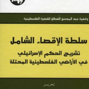 سلطة الإقصاء الشامل:تشريح الحكم الإسرائيلي في الأراضي الفلسطينية المحتلة