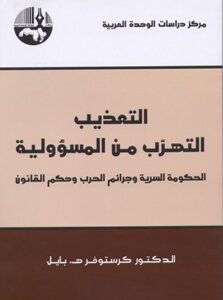 التعذيب التهرب من المسؤولية: الحكومة السرية وجرائم الحرب وحكم القانون