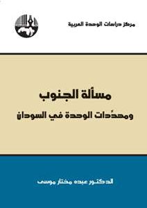 مسألة الجنوب ومهددات الوحدة في السودان