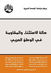 حالة الاستثناء والمقاومة في الوطن العربي