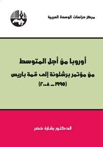 أوروبا من أجل المتوسط: من مؤتمر برشلونة إلى قمة باريس 1995-2008