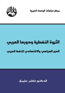 الثروة النفطية ودورها العربي: الدور السياسي والاقتصادي للنفط العربي