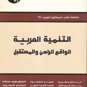 التنمية العربية: الواقع الراهن والمستقبل