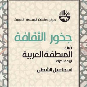 جذور الثقافة في المنطقة العربية