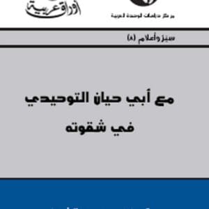 مع أبي حيان التوحيدي في شقوته