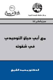 مع أبي حيان التوحيدي في شقوته