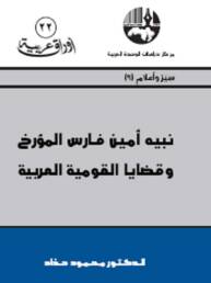 نبيه أمين فارس المؤرخ