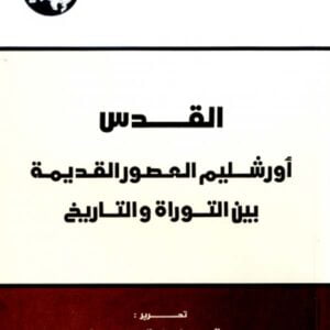 القدس: أورشليم العصور القديمة بين التوراة والتاريخ