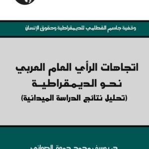 اتجاهات الرأي العام العربي نحو الديمقراطية
