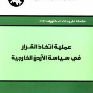 عملية اتخاذ القرار في سياسة الأردن الخارجية