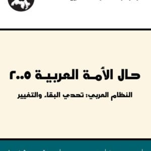حال الأمة العربية 2005: النظام العربي: تحدي البقاء والتغيير