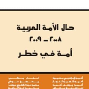 حال الأمة العربية، 2008 - 2009: أمة في خطر