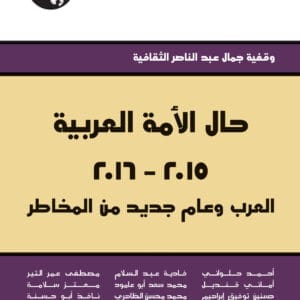حال الأمة العربية 2015- 2016: العرب وعام جديد من المخاطر