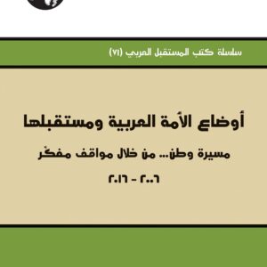 أوضاع الأمة العربية ومستقبلها: مسيرة وطن... من خلال مواقف مفكر 2006- 2016