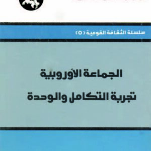 الجماعة الأوروبية: تجربة التكامل والوحدة