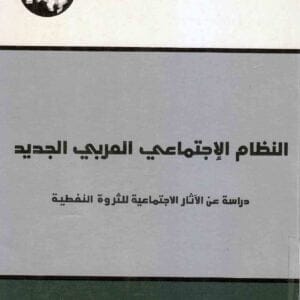 النظام الإجتماعي العربي الجديد: دراسة عن الآثار الاجتماعية للثروة النفطية