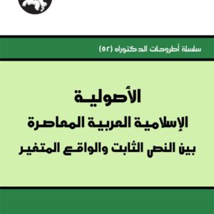 الأصولية الإسلامية العربية المعاصرة بين النص الثابت والواقع المتغير