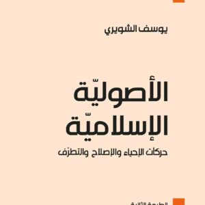 Islamic Fundamentalism: The Story of Islamist Movements