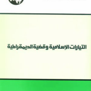التيارات الإسلامية وقضية الديمقراطية