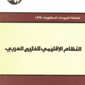 النظام الإقليمي للخليج العربي