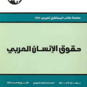 حقوق الإنسان العربي