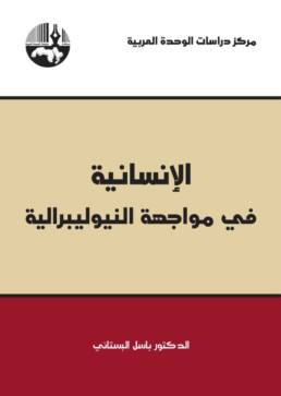 الإنسانية في مواجهة النيوليبرالية النسخة العربية