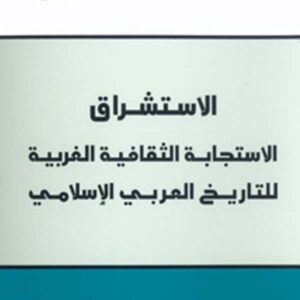 الاستشراق: الاستجابة الثقافية الغربية للتاريخ العربي الإسلامي
