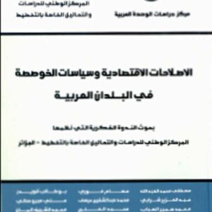 الإصلاحات الاقتصادية وسياسات الخوصصة في البلدان العربية